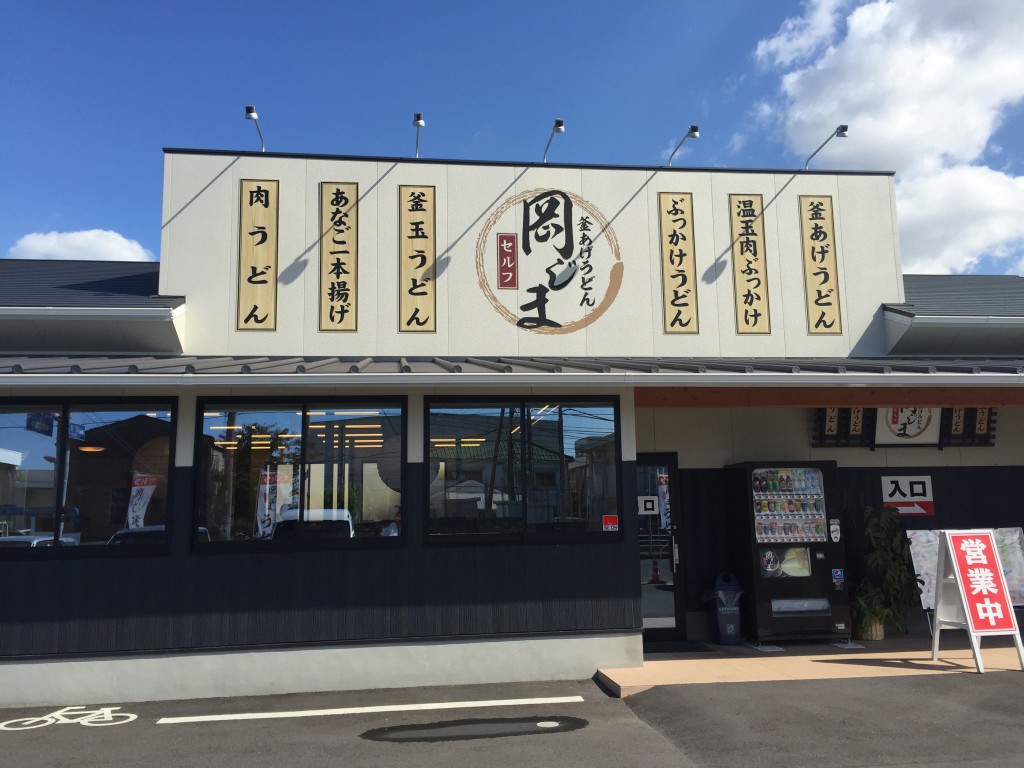 釜あげうどん 岡じま