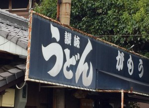 讃岐うどん がもううどん