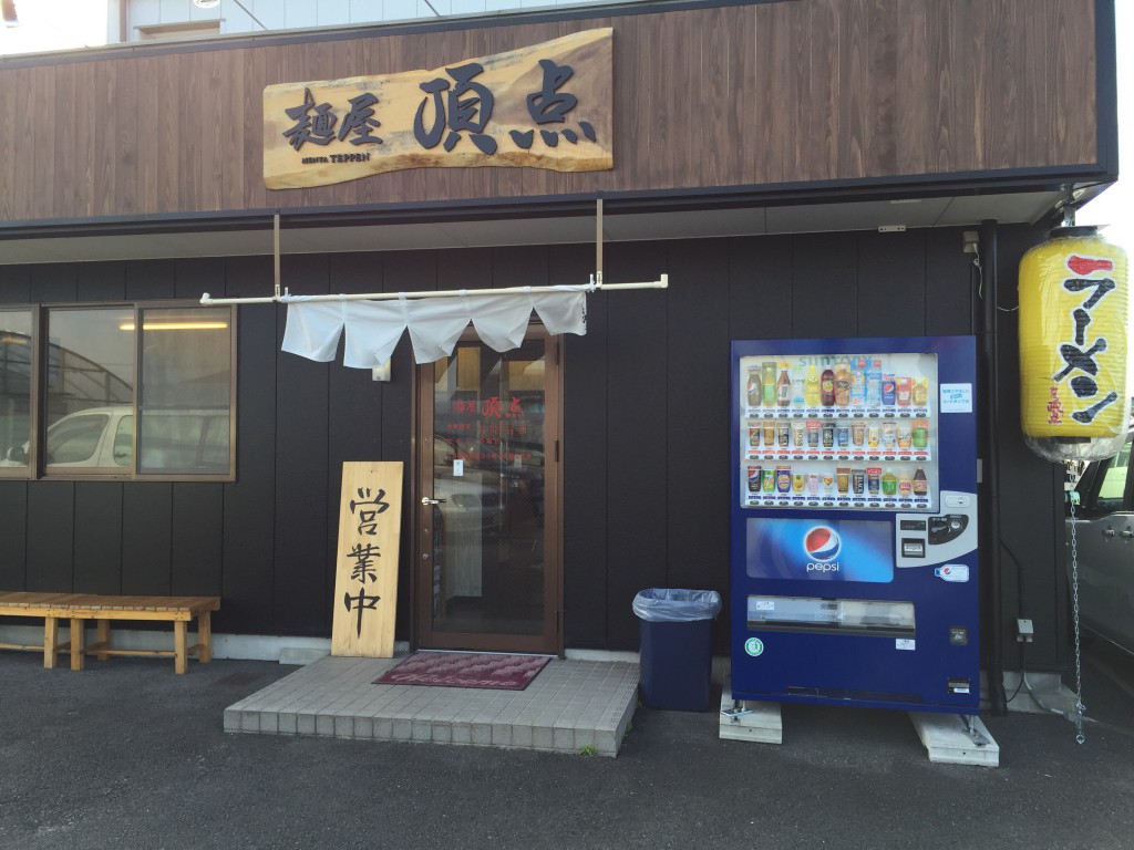 麺屋　頂点