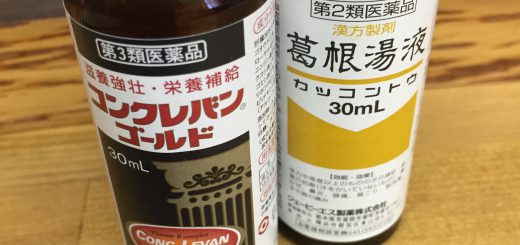 葛根湯・コンクレバン ゴールド