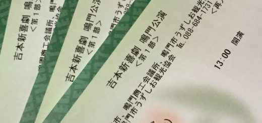 吉本新喜劇 鳴門公演